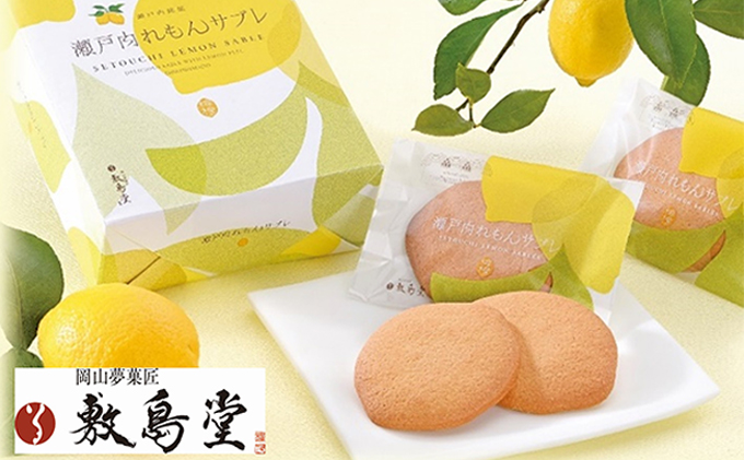 岡山県瀬戸内市のふるさと納税 クッキー 敷島堂 瀬戸内れもん サブレ 15枚入 お菓子 焼き菓子 スイーツ 瀬戸内レモン 岡山銘菓 個包装 お取り寄せ 土産 お茶請け おやつ