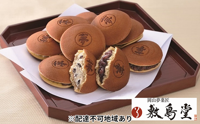 どら焼き 敷島堂 夢どら 北海粒あん・クリーム小倉詰合せ 10個入 和菓子 お菓子 スイーツ 小倉あん 食べ比べ 2種セット おやつ お茶請け 土産 お取り寄せ ティータイム