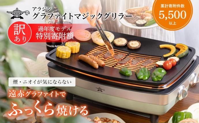 兵庫県加西市のふるさと納税 アラジン 訳あり 特別寄附額 グリーン 緑 グラファイトマジックグリラー Plus AMG-G1300A 過年度モデル Aladdin グラファイト マジックグリラー グリラー plus グラファイトグリラー ホットプレート 卓上プレート 調理家電