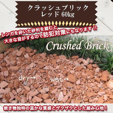 レンガの砂利 クラッシュブリック レッド60kg（20kg×3袋） H032-070 / 愛知県碧南市 | セゾンのふるさと納税