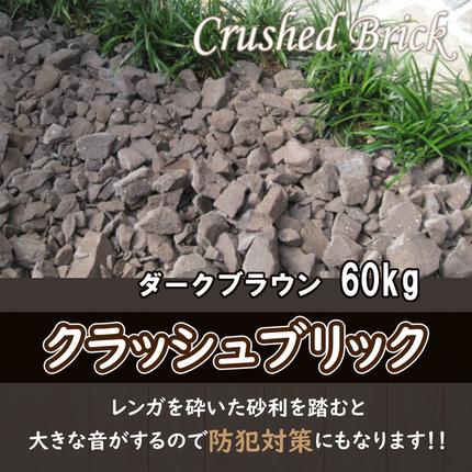 レンガの砂利 クラッシュブリック ダークブラウン60kg（20kg×3袋） H032-077 / 愛知県碧南市 | セゾンのふるさと納税