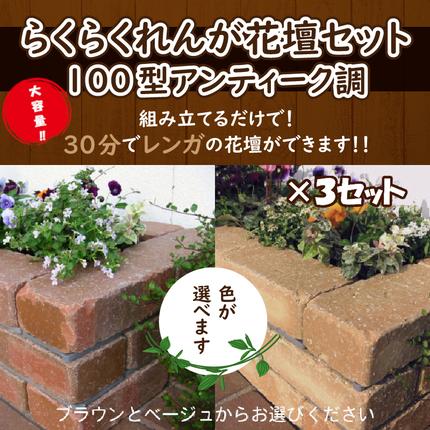 大容量】30分で花壇ができる!! らくらくれんが花壇セット 240kg（花壇 
