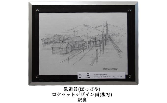 北海道南富良野町のふるさと納税 映画「鉄道員（ぽっぽや）」ロケセットデザイン画（複写）【幌舞駅（幾寅駅）裏】 北海道 南富良野町 デザイン画 映画 鉄道員 ぽっぽや インテリア 地域のお礼の品 絵画
