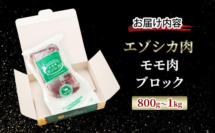 北海道南富良野町のふるさと納税 エゾシカ肉【モモ】ブロック約800～1kg 北海道 南富良野町 エゾシカ 鹿肉 鹿 ブロック肉 もも肉 モモ肉 お肉 焼肉 すき焼き しゃぶしゃぶ