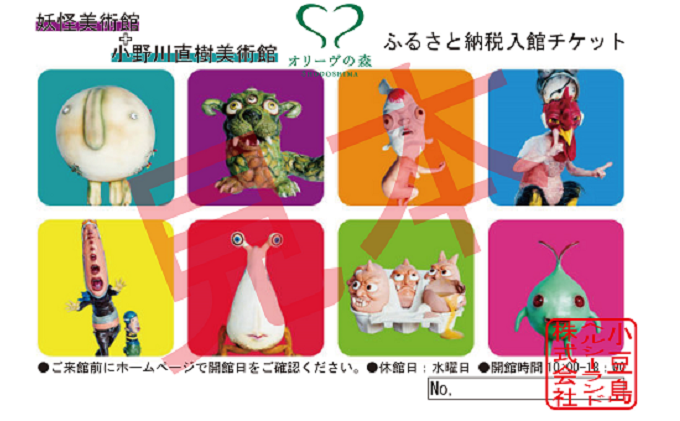 香川県土庄町のふるさと納税 【 小豆島 】妖怪美術館＋小野川直樹美術館 入館 チケット 体験 美術館 妖怪 アート アート作品 香川 香川県 土庄 土庄町
