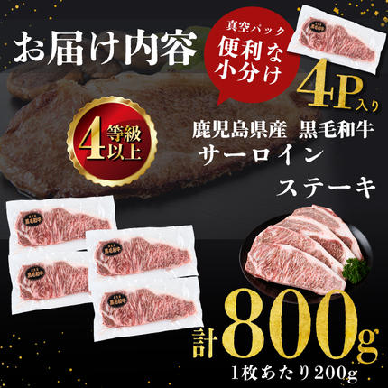 鹿児島県志布志市のふるさと納税 【数量限定】鹿児島県産黒毛和牛サーロインステーキ 200g×4枚 黒毛和牛 和牛 牛肉 A4等級 サーロインステーキ サーロイン ステーキ 霜降り 数量限定 九州産 国産 b7-011