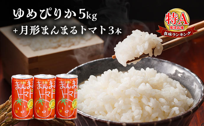 北海道月形町のふるさと納税 北海道産ゆめぴりか5kg＋北海道月形町産完熟トマト「桃太郎」使用『月形まんまるトマト』3本 米 お米 果汁飲料 野菜飲料 トマトジュース