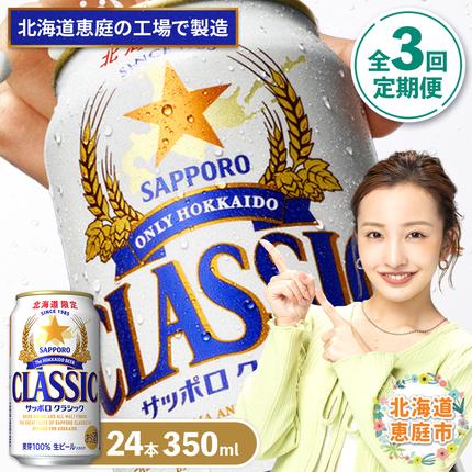 『定期便：全3回』サッポロクラシック350