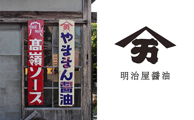 静岡県浜松市のふるさと納税 明治屋醤油（醤油4種・ソース2種・味噌２種＋クッキー2コ・山女魚甘露煮１コ）【配送不可：離島】 しょうゆ 米味噌