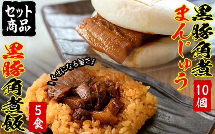 鹿児島県志布志市のふるさと納税 ＜入金確認後、2週間以内に発送！＞黒豚角煮まんじゅう(10個)・黒豚角煮飯(5個)セット a5-286-2w