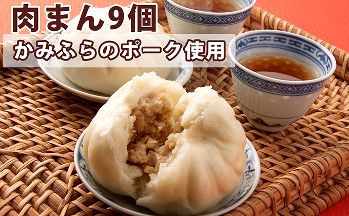 北海道上富良野町のふるさと納税 かみふらのポークの肉まん9個セット 肉の加工品 加工品 惣菜 冷凍 お肉