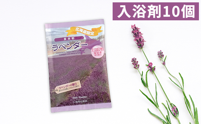 北海道上富良野町のふるさと納税 上富良野の温泉水成分配合＜ラベンダー入浴剤＞10回分 雑貨 日用品 美容