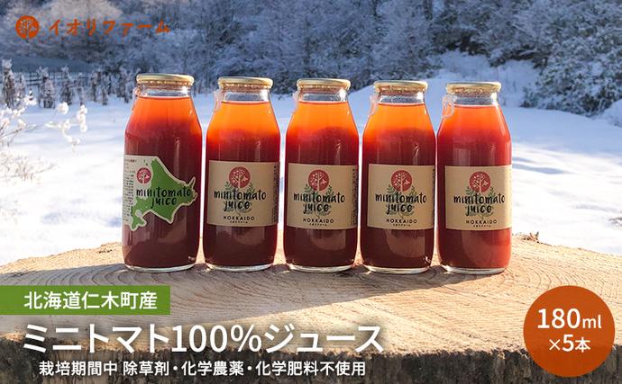 北海道仁木町産 ミニトマト100%ジュース 180ml×5本 栽培期間中 除草剤・化学農薬・化学肥料不使用 野菜ジュース 果汁飲料 野菜飲料 野菜 [iori farm hokkaido]