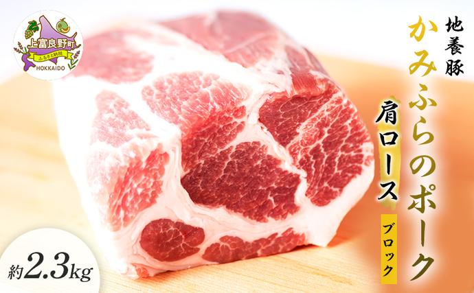北海道上富良野町のふるさと納税 かみふらのポーク【地養豚】肩ロースブロック2.3kg お肉 牛肉 (北海道 肉 焼肉 バーベキュー 希少部位 大容量 BBQ キャンプ 焼くだけ 焼肉  ぶた肉 お肉 おかず ご飯がすすむ 丼 焼き肉 限定 甘い)