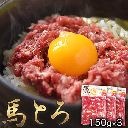 馬とろ 150g×3袋[30日以内に出荷予定(土日祝除く)]馬刺 国産 熊本肥育 冷凍 肉 絶品 牛肉よりヘルシー 馬肉 熊本県長洲町