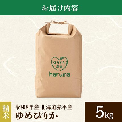 北海道赤平市のふるさと納税 北海道赤平産 ゆめぴりか 5kg 令和8年産 先行予約 先行受付 精米したて直送 米 白米 精米 北海道 赤平市