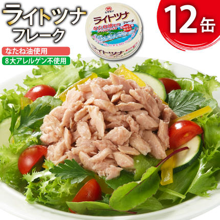 缶詰 ライトツナフレーク なたね油使用 ま