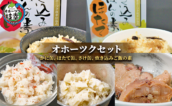 缶詰と炊き込みご飯の素「オホーツクセット」（かに缶、ホタテ缶、サケ