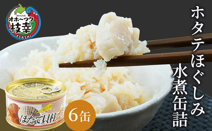 北海道枝幸町のふるさと納税 北海道オホーツク産 ホタテほぐしみ水煮 缶詰105g×6缶［海洋食品］【 ホタテ 帆立 ほたて ほたて缶 帆立缶 缶詰 惣菜 加工食品 魚貝類 北海道 オホーツク 枝幸】