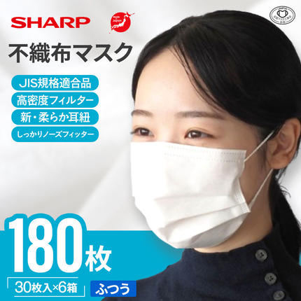 三重県多気町のふるさと納税 SH-02　シャープ製不織布マスク　ふつうサイズ　30枚入×6箱