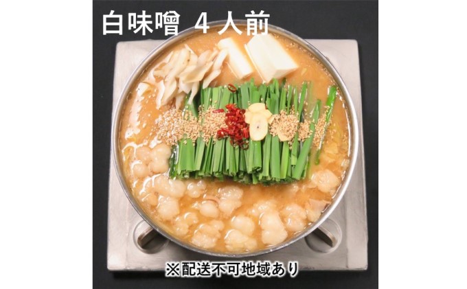 福岡県朝倉市のふるさと納税 黒毛和牛 もつ鍋 白味噌 味噌味 4～6人前セット【配送不可：離島】 お肉 牛肉 鍋セット モツ鍋
