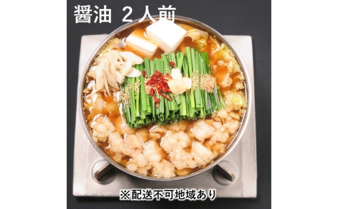 福岡県朝倉市のふるさと納税 黒毛和牛もつ鍋 醤油 2～3人前セット【配送不可：離島】 お肉 牛肉 鍋セット モツ鍋