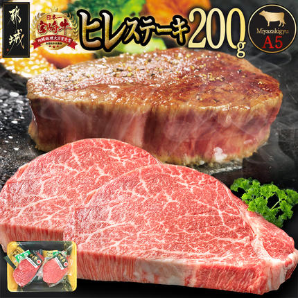 宮崎県都城市のふるさと納税 宮崎牛ヒレステーキ(A5)100g×2枚_18-0103