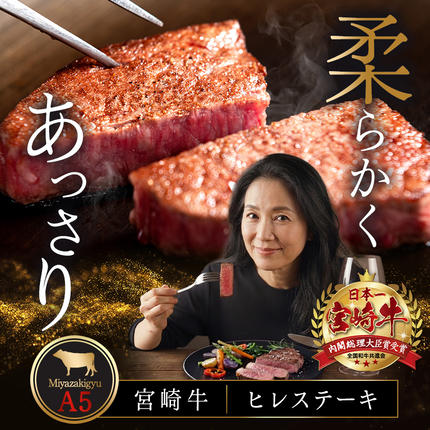 宮崎県都城市のふるさと納税 宮崎牛ヒレステーキ(A5)100g×2枚_18-0103