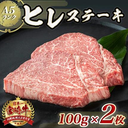 宮崎県都城市のふるさと納税 宮崎牛ヒレステーキ(A5)100g×2枚_18-0103