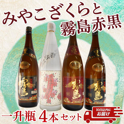 宮崎県都城市のふるさと納税 みやこざくらと霧島赤黒 一升瓶4本セット ≪みやこんじょ特急便≫_23-1802