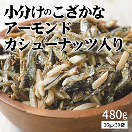 手軽に健康習慣 小分けのこざかなアーモンド