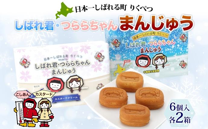 しばれ君☆つららちゃん まんじゅう2種 6個入り×2箱 十勝産小豆使用 餡