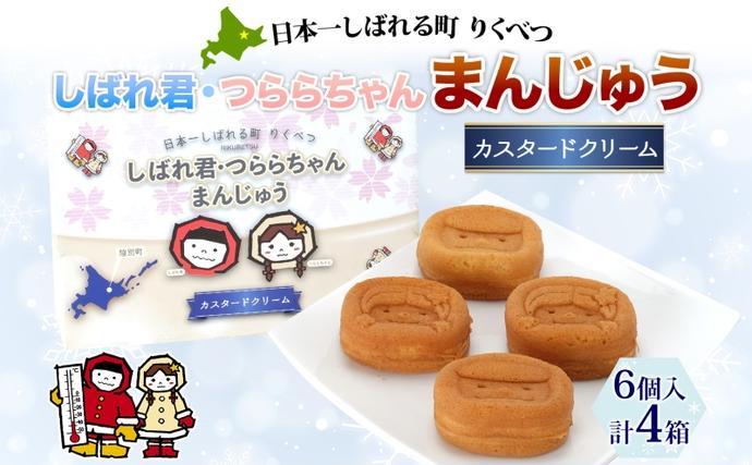 北海道陸別町のふるさと納税 しばれ君★つららちゃん まんじゅう(クリーム) 6個入×4箱 饅頭 カスタードクリーム もち米粉 米粉 もちもち 和菓子 お菓子 箱入り 茶菓子 【 陸別町 】