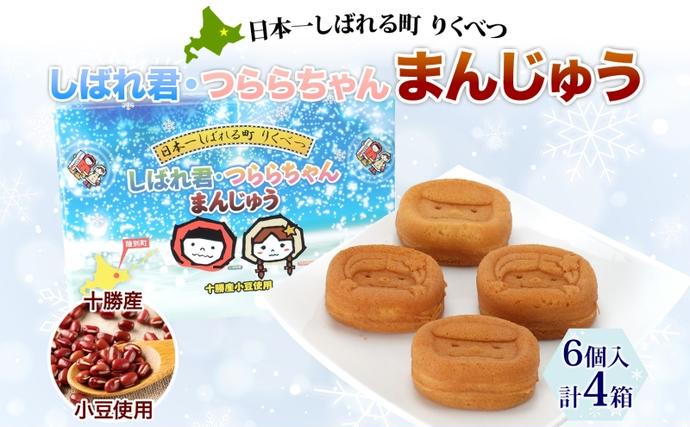 北海道陸別町のふるさと納税 しばれ君★つららちゃん まんじゅう4箱セット 十勝産小豆使用 餡子 あんこ こしあん 6個入り 饅頭 2種類 もち米粉 米粉 もちもち 和菓子 お菓子 箱入り 茶菓子【 陸別町 】
