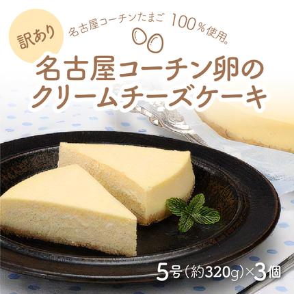 愛知県小牧市のふるさと納税 <訳あり>名古屋コーチン卵のクリームチーズケーキ[020N05]