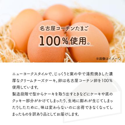 愛知県小牧市のふるさと納税 <訳あり>名古屋コーチン卵のクリームチーズケーキ[020N05]