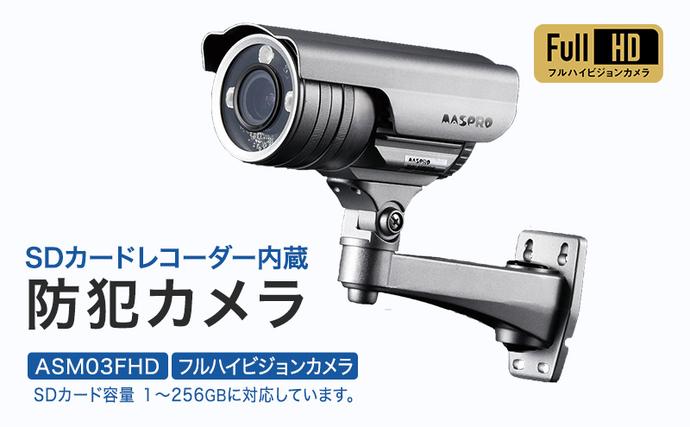 愛知県日進市のふるさと納税 防犯カメラ 屋外 256GB SDカードレコーダー内蔵カメラ ASM03FHD 防犯 カメラ 電化製品 セキュリティー LED センサー 小型カメラ 録画