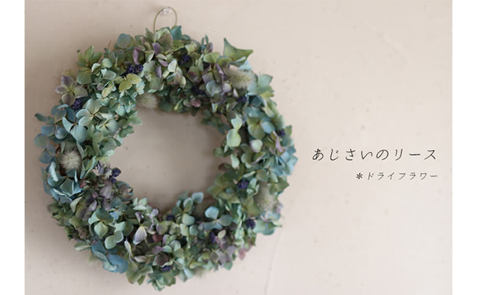 北海道上富良野町のふるさと納税 富良野 花七曜 あじさいのリースドライフラワー インテリア 雑貨 日用品