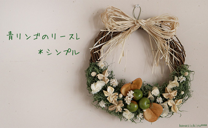 北海道上富良野町のふるさと納税 富良野 花七曜 青リンゴのリースL＊シンプル インテリア 雑貨 日用品