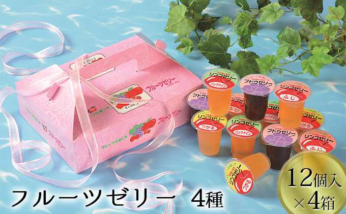 北海道仁木町のふるさと納税 北海道仁木町産果実使用 フルーツゼリー 4箱（全48個）（ぶどうゼリー りんごゼリー3種（つがる・ハックナイン・ふじ） ）果物 ぶどう ブドウ 林檎 りんご リンゴ  [JA新おたる]