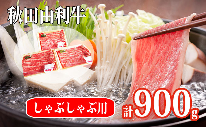 秋田県にかほ市のふるさと納税 秋田由利牛 肩バラ肉300g×3パック 計900g（すき焼き しゃぶしゃぶ用 黒毛和牛肉 小分け） お肉