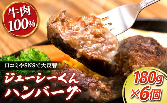 静岡県浜松市のふるさと納税 【TVで紹介されました】ジューシーくんハンバーグ180g×6個 オニオンソース セットハンバーグ すぎもとミート 牛肉 100％ お肉 肉 牛 粗挽き 惣菜 おかず BBQ バーベキュー ご当地グルメ キャンプ ゆるキャン△ 冷凍 浜松市