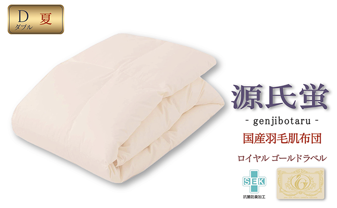 滋賀県米原市のふるさと納税 国産羽毛肌布団「源氏蛍」ロイヤルラベル・ダブル 近江布団 寝具 掛け布団 ふとん