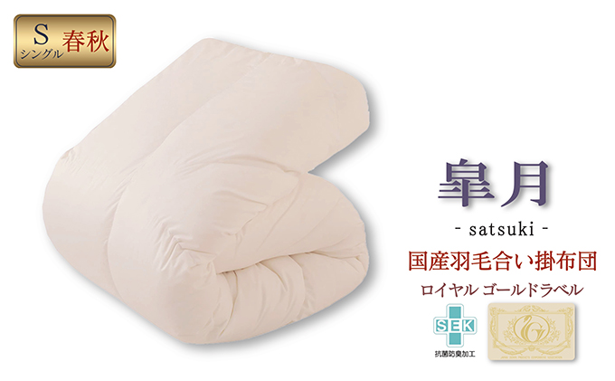 滋賀県米原市のふるさと納税 国産羽毛合掛布団「皐月」ロイヤルラベル・シングル 近江布団 寝具 掛け布団 ふとん