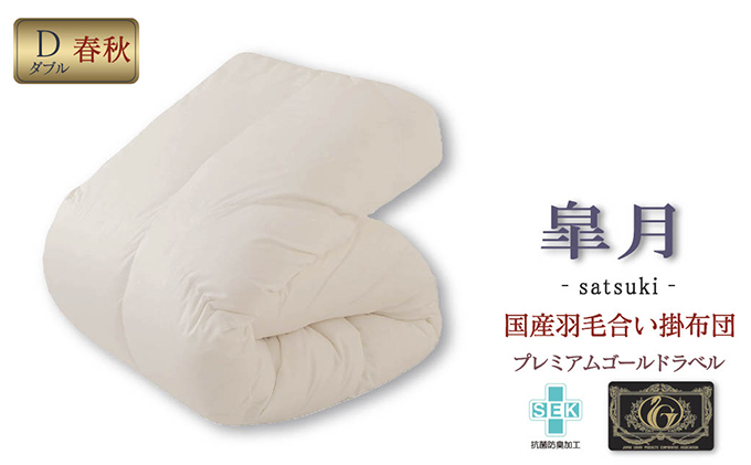 滋賀県米原市のふるさと納税 国産羽毛合掛布団「皐月」プレミアムラベル・ダブル 近江布団 寝具 掛け布団 ふとん