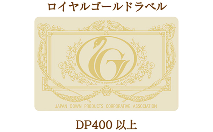 滋賀県米原市のふるさと納税 国産羽毛合掛布団「皐月」ロイヤルラベル・シングル 近江布団 寝具 掛け布団 ふとん
