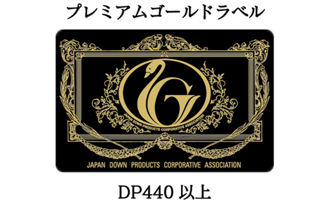 滋賀県米原市のふるさと納税 国産羽毛合掛布団「皐月」プレミアムラベル・ダブル 近江布団 寝具 掛け布団 ふとん