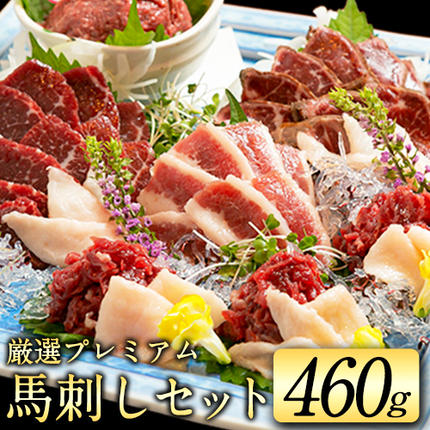 熊本県御船町のふるさと納税 厳選プレミアム 馬刺し セット 460g 熊本 千興ファーム 馬肉 《60日以内に出荷予定(土日祝除く)》 冷凍 配送 新鮮 さばきたて 真空パック SQF ミシュラン 生食用 肉 菅乃屋 熊本県御船町 数量限定