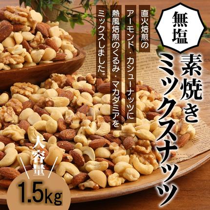 愛知県碧南市のふるさと納税 直火焙煎 無塩 ミックス ナッツ 1.5kg チャック付き アーモンド カシューナッツ くるみ マカダミアナッツ 4種類 750g×2袋 塩 油 不使用 素焼き 鉄分 食物繊維 健康志向 おやつ シュクレナッツ sucre nuts 愛知県 碧南市 お取り寄せ 送料無料 H059-152