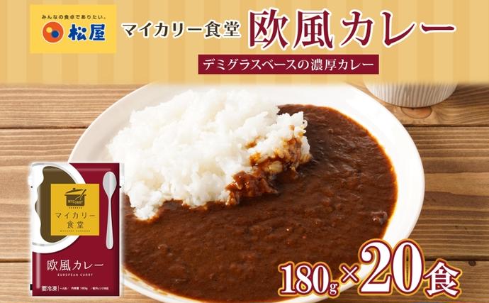 埼玉県嵐山町のふるさと納税 カレー 松屋 マイカリー食堂 欧風カレー 20食 冷凍 セット 時短 簡単 便利 保存 非常食 備蓄 夜食 小分け 一人暮らし レンジ調理 おかず グルメ お取り寄せ 時短ごはん 本格カレー 送料無料 埼玉県 嵐山町